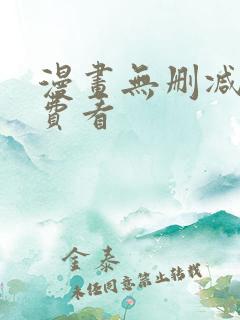 漫画无删减版免费看