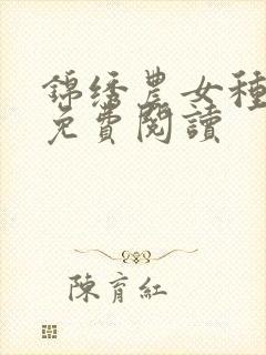 锦绣农女种田忙免费阅读