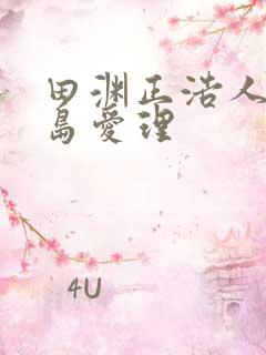 田渊正浩人妻希岛爱理