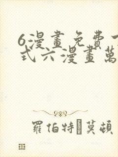 6漫画免费下拉式六漫画万渣朝凰
