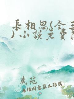 长相思(全三册) 小说免费阅读