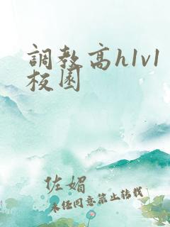 调教高h1v1校园