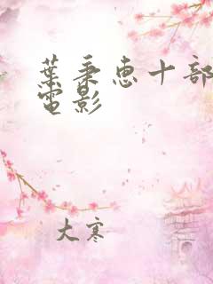叶秉惠十部必看电影