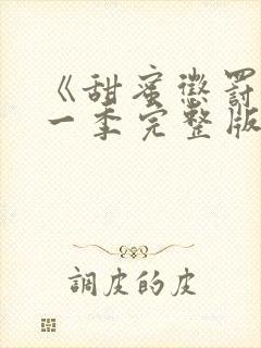 《甜蜜惩罚》第一季完整版动漫免费观看