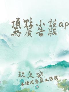 顶点小说app无广告版
