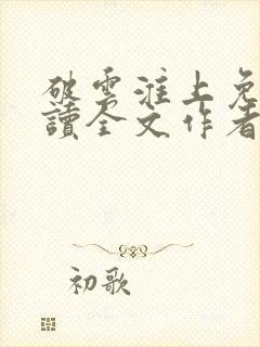 破云淮上免费阅读全文作者