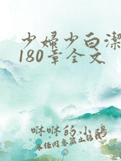 少妇少白洁1～180章全文