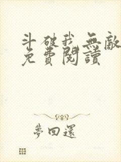 斗破我无敌全文免费阅读