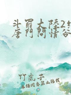 斗罗大陆2绝世唐门问情谷