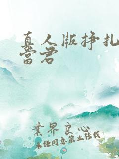 真人版挣扎吧亚当君