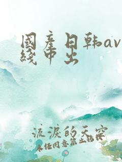 国产日韩av在线中出