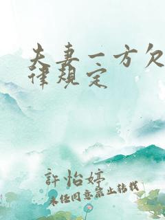 夫妻一方欠债法律规定
