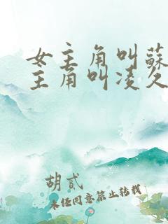 女主角叫苏熙男主角叫凌久泽的小说