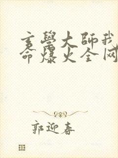 玄学大师我靠算命爆火全网