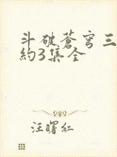 斗破苍穹三年之约3集全