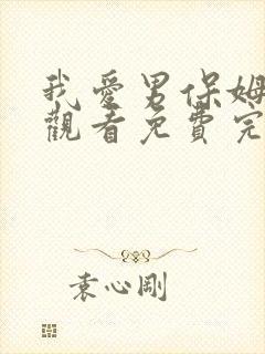 我爱男保姆在线观看免费完整版免费