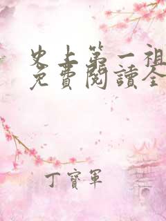 史上第一祖师爷免费阅读全文