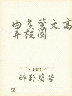 肉多荤文高h玩弄校园