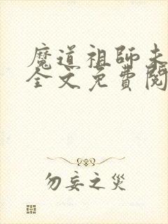 魔道祖师未删减全文免费阅读无错