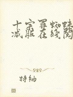 十宗罪蜘蛛无删减版在线阅读