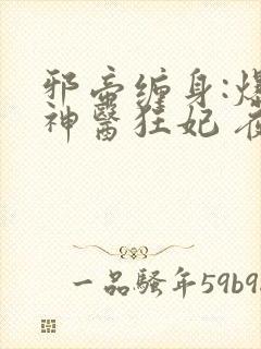 邪帝缠身:爆宠神医狂妃 夜九辰
