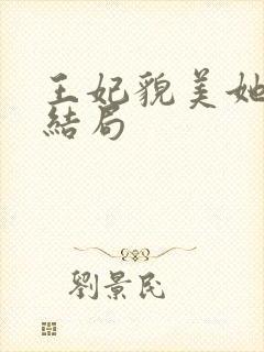王妃貌美她还凶结局