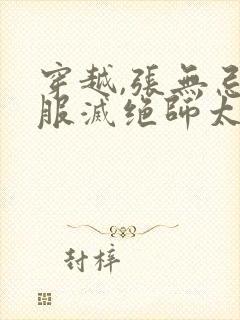 穿越,张无忌征服灭绝师太的小说