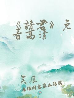 《请君》免费观看高清