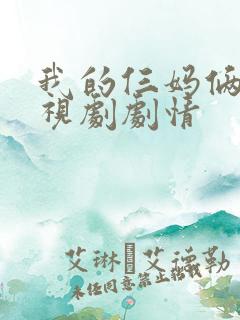我的仨妈俩爸电视剧剧情