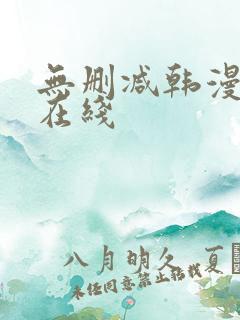 无删减韩漫免费在线