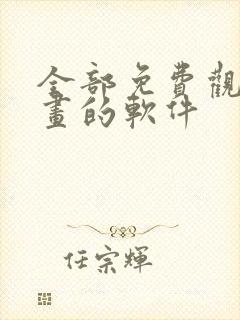全部免费观看漫画的软件