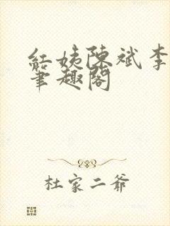 红姨陈斌李艳红笔趣阁