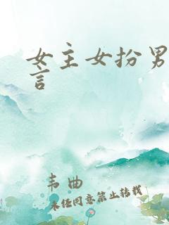 女主女扮男装古言