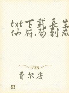 txt下载长生仙府,苟到成仙