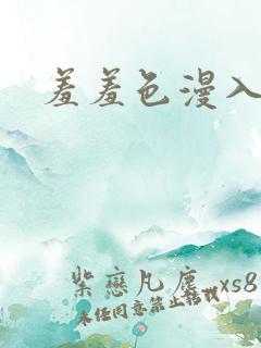 羞羞色漫入口处