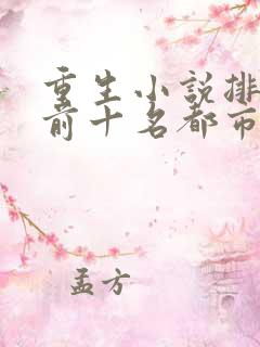 重生小说排行榜前十名都市