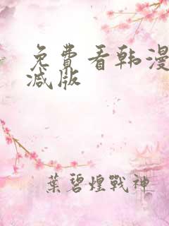 免费看韩漫无删减版