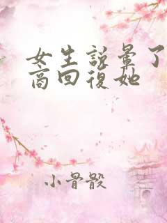 女生说晕了高情商回复她