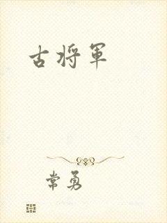 古将军