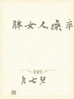 胖女人操率悠