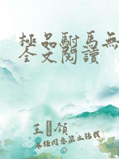 极品驸马无删减全文阅读