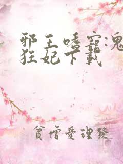 邪王嗜宠:鬼医狂妃下载