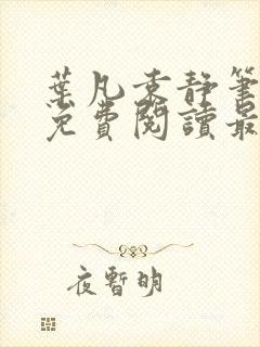 叶凡袁静笔趣阁免费阅读最新章节
