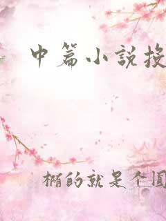 中篇小说投稿