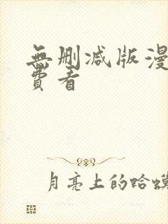 无删减版漫画免费看