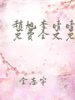 赵旭李晴晴小说免费全文免费下载在线阅读