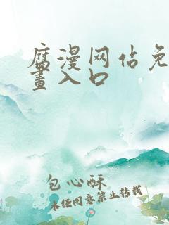 腐漫网站免费漫画入口