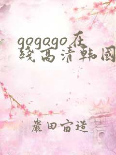 gogogo在线高清韩国