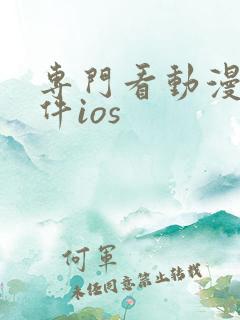 专门看动漫的软件ios