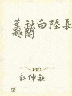 叶秋白陆长生笔趣阁